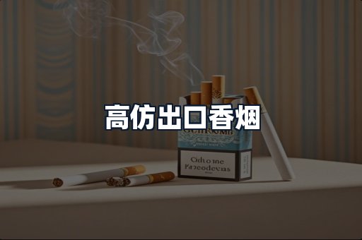 高仿出口香烟